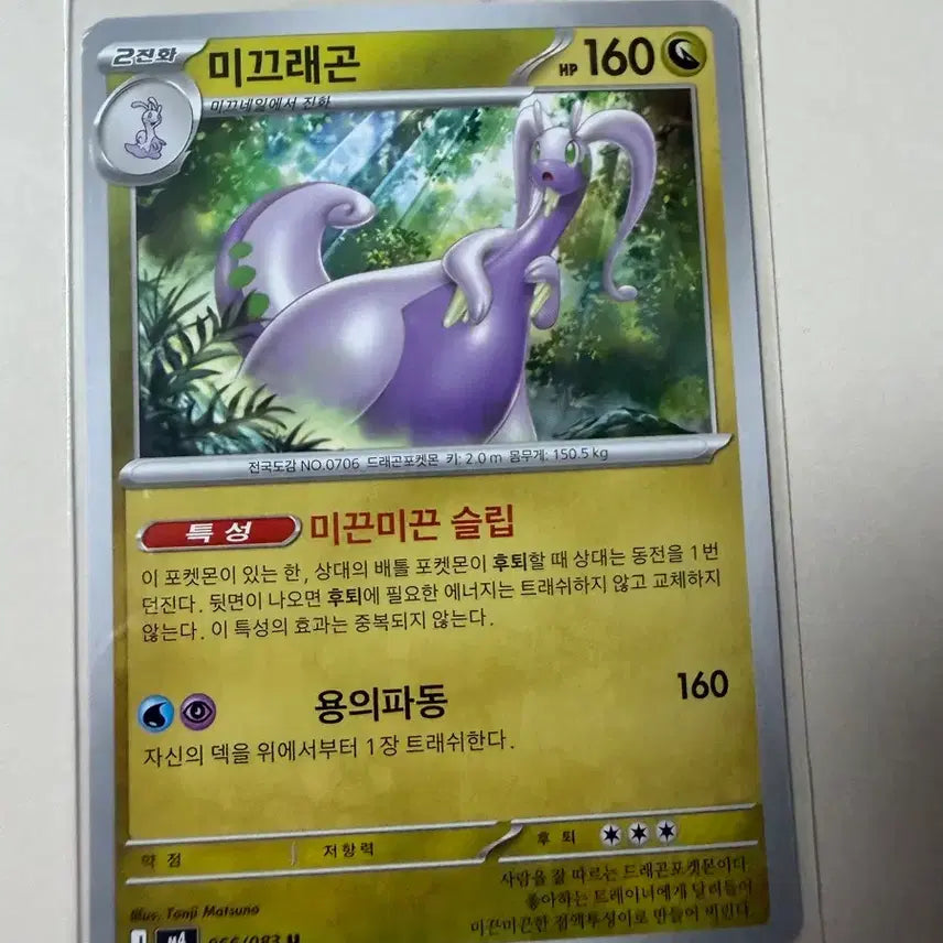 [BUNJANG] Pokemon Card Dragalge 160 HP / 포켓몬 카드 미끄래곤 160 HP