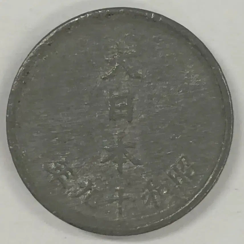 [BUNJANG] Japan Showa Year 19 (1944) 1 Yen Coin / 일본 쇼와 19년 1전 동전 S3994