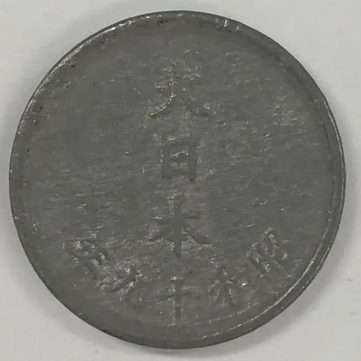 [BUNJANG] Japan Showa Year 19 (1944) 1 Yen Coin / 일본 쇼와 19년 1전 동전 S3994