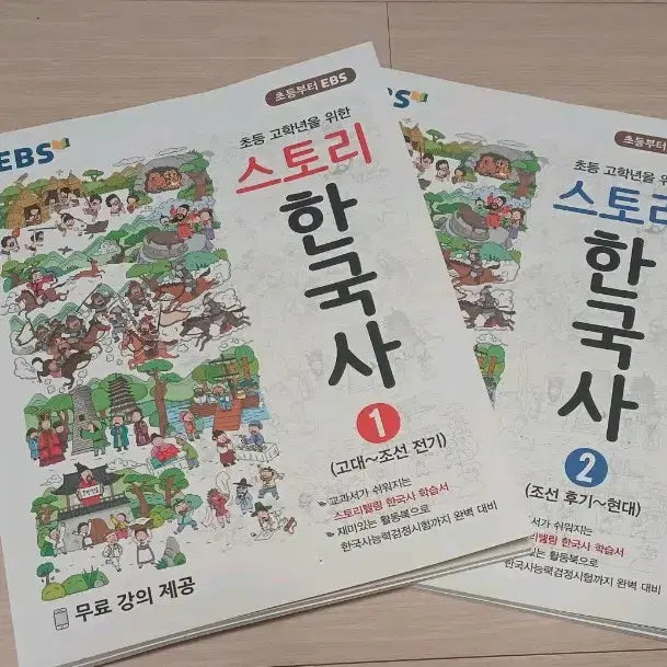 [BUNJANG] EBS Story Korean History Book Set Volumes 1 &amp; 2 / EBS 한국사 스토리 1, 2권 세트