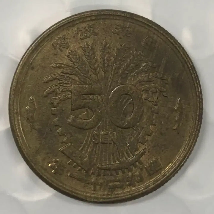 [BUNJANG] Japan 50 Yen Coin (Showa Year 21) / 일본 쇼와 21년 50전 동전 D351