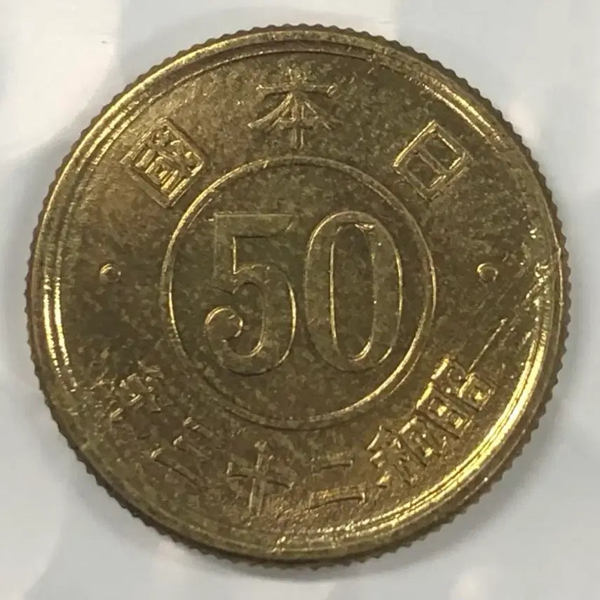 [BUNJANG] Japan Showa 23 Year 50 Sen Coin / 일본 쇼와 23년 50전 동전 D352