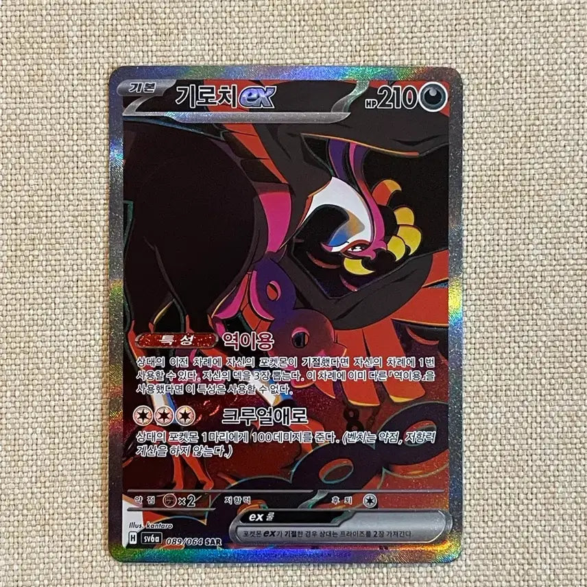 [BUNJANG] Pokemon Card Groudon SAR / 포켓몬카드 기로치SAR
