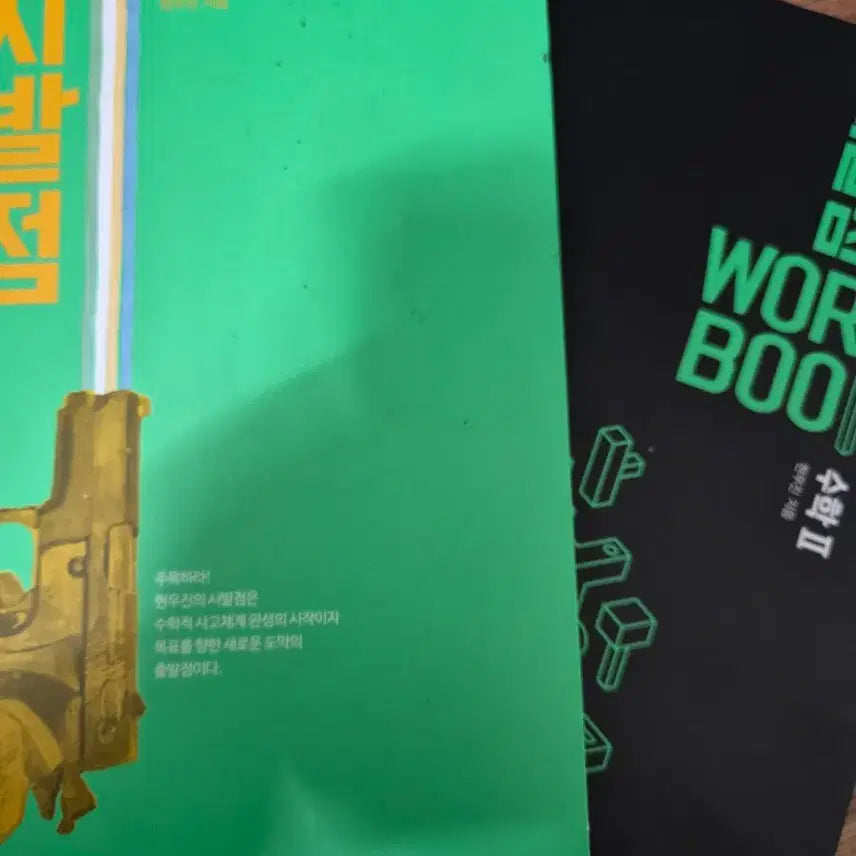 [BUNJANG] Hyunwoo Jin Sybaljeom Mathematics 2 + Workbook Bundle Set / 현우진 시발점 수2 + 워크북 일괄