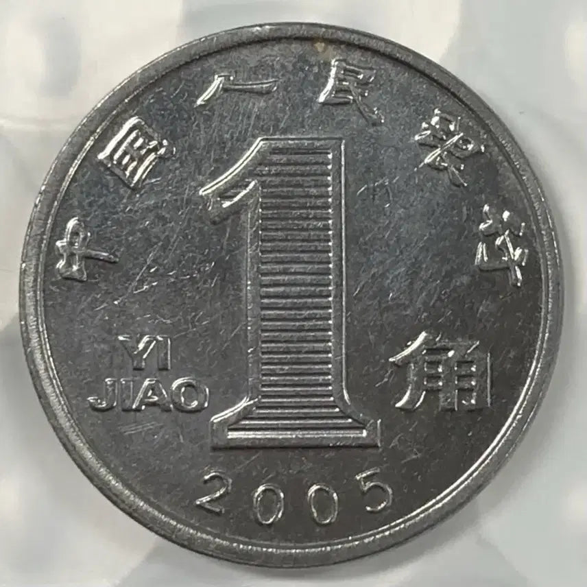 [BUNJANG] China 1 Jiao Coin (2005) / 2005년 중국 1자오 동전 D355