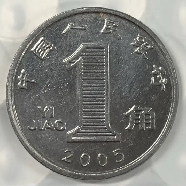 [BUNJANG] China 1 Jiao Coin (2005) / 2005년 중국 1자오 동전 D355