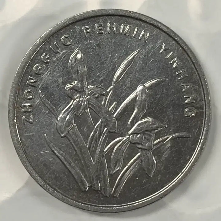[BUNJANG] China 1 Jiao Coin (2005) / 2005년 중국 1자오 동전 D355