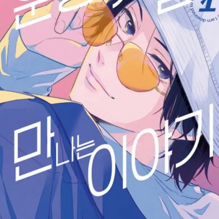 [BUNJANG] Our Story of Meeting Fate Volume 1 Romance Manga / 운명의 사람을 만나는 이야기 만화책 1권 판매 순정만화