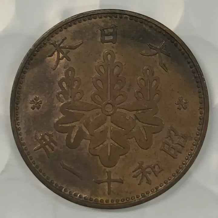 [BUNJANG] Japan Showa Year 11 (1936) 1 Mon Coin / 일본 쇼와 11년 1전 동전 D359
