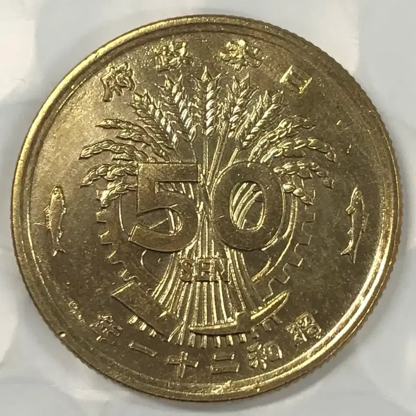 [BUNJANG] Japan 1946 (Showa 21) 50 Sen Coin / 일본 쇼와 21년 50전 동전 D364