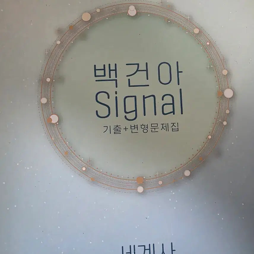 [BUNJANG] 2025 Baek Geon-a Signal Practice Question Books (Volumes 1 &amp; 2) / 2025 백건아 시그널 기출+변형문제집 (상, 하) 동사세사