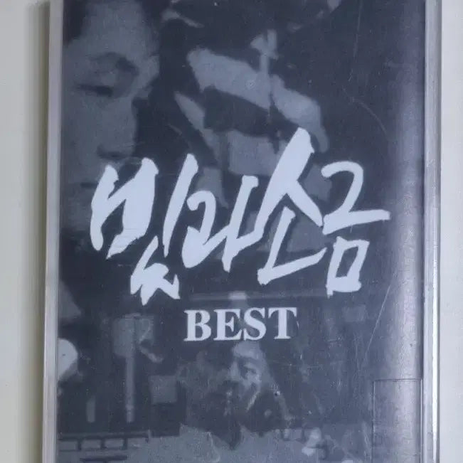 [BUNJANG] Bitgwa Sogum Best Unsealed Cassette Tape / 빛과 소금 - 베스트 (미개봉 카세트테이프)
