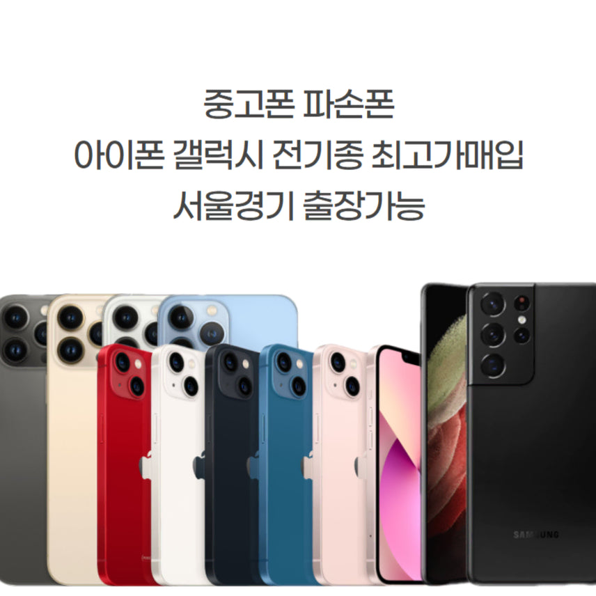 [SOLD OUT] 아이폰매입 아이폰 아이폰프로 아이폰프로맥스 아이폰파손폰매입