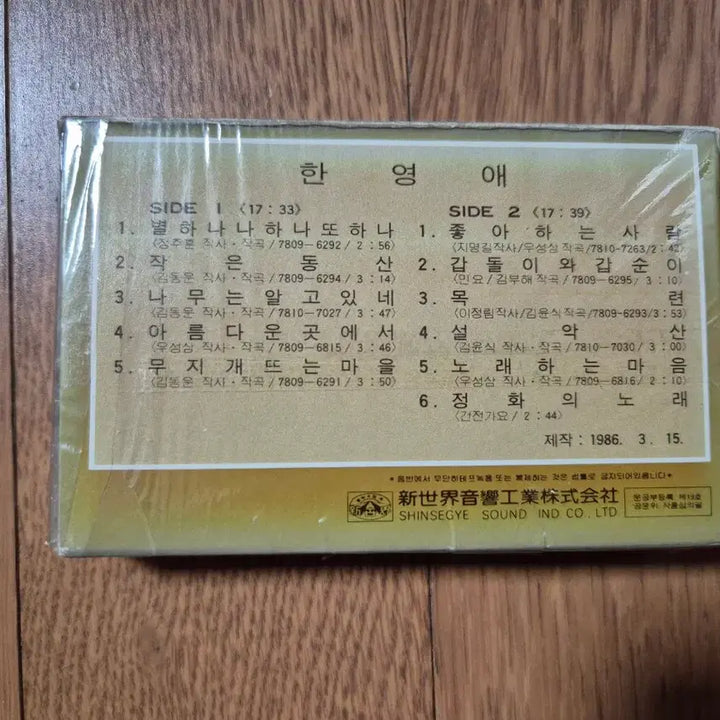 [BUNJANG] Han Young Ae Small Hill Cassette Tape (Sealed) / (미개봉 카세트)한영애 작은동산 카세트테이프