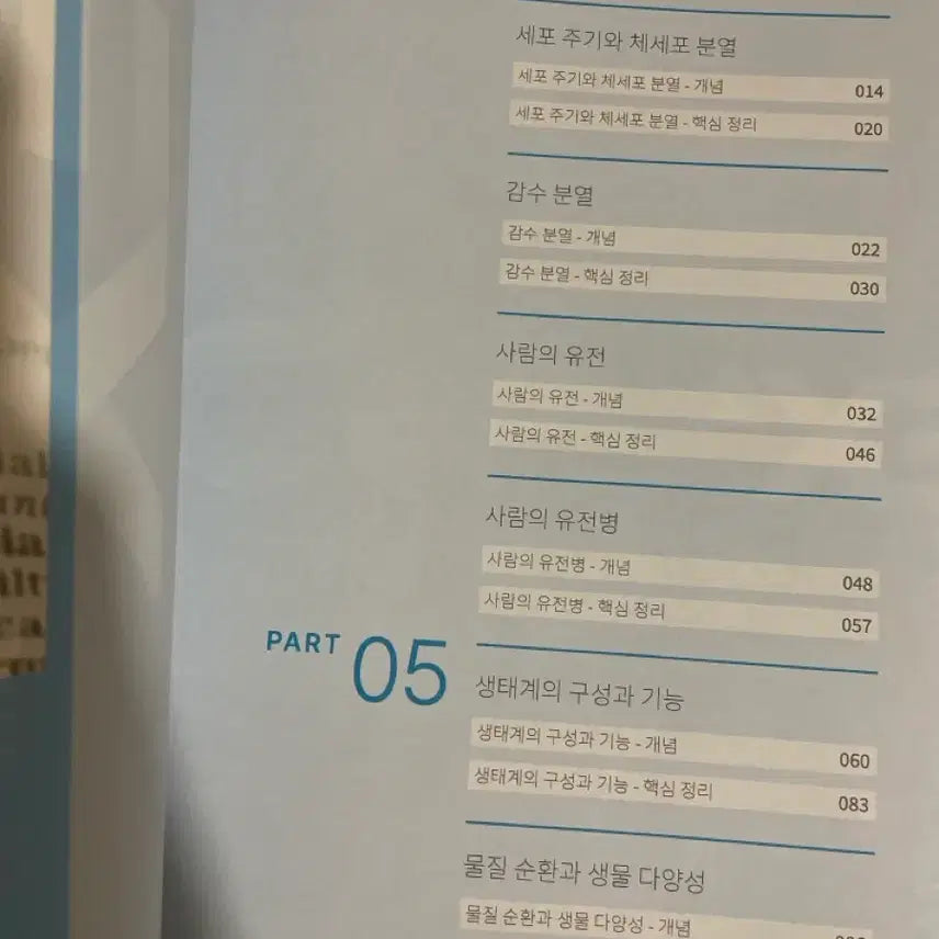[BUNJANG] 2027 Era Talent Academy S Class Biology I Kim Yeonho Textbook CONCEPTION / 2027 시대인재 재종 S반 생명과학 김연호T 교재 CONCEPTION