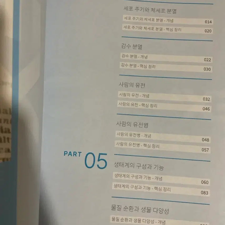 [BUNJANG] 2027 Era Talent Academy S Class Biology I Kim Yeonho Textbook CONCEPTION / 2027 시대인재 재종 S반 생명과학 김연호T 교재 CONCEPTION