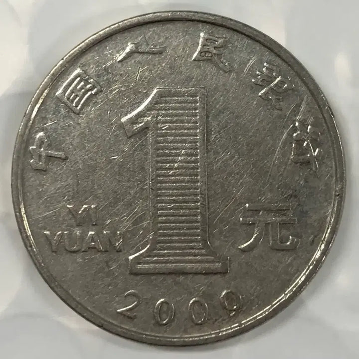 [BUNJANG] 2009 China 1 Yuan Coin / 2009년 중국 1위안 동전 D370