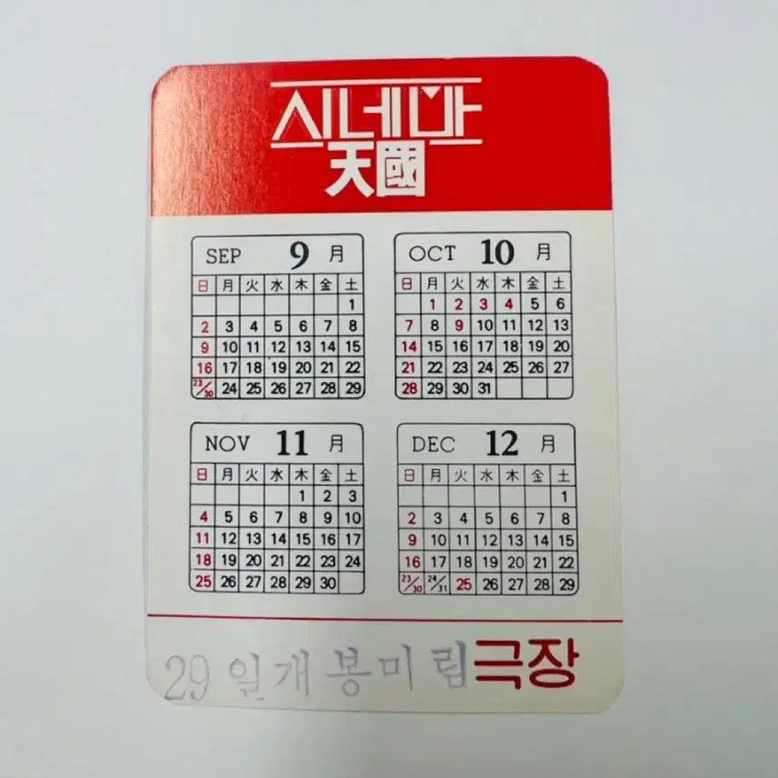 [BUNJANG] Cinema Paradiso (1990) Movie Calendar Card / [영화카드/영화달력] 시네마 천국 (1990)
