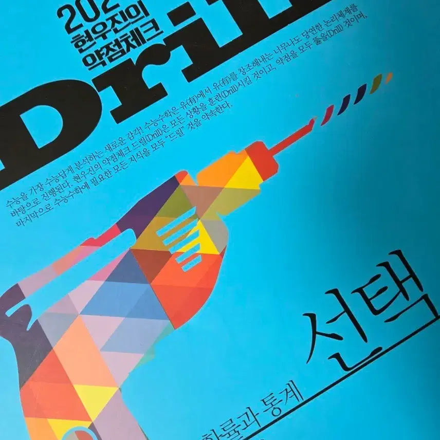 [SOLD OUT] 2024 현우진 드릴 확통