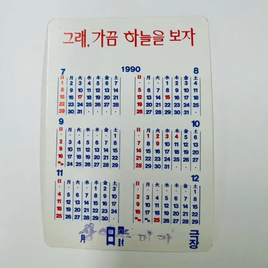 [BUNJANG] 1990 "Just Look at the Sky Sometimes" Movie Calendar Card / [영화카드/영화달력] 그래 가끔 하늘을 보자 (1990)