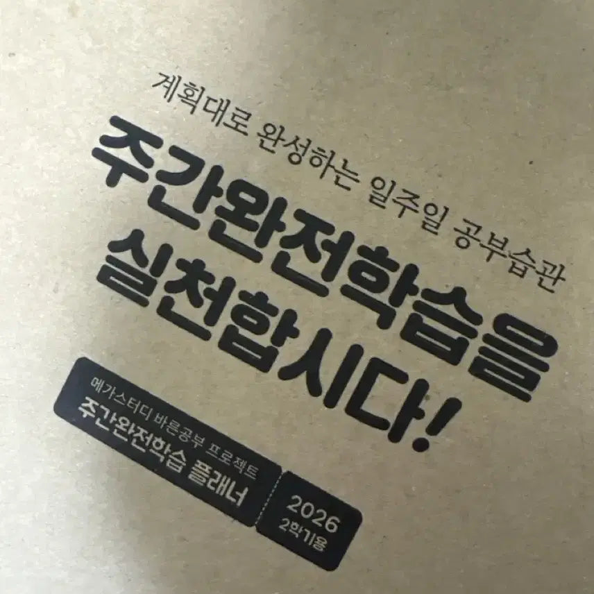 [BUNJANG] Megastudy 2nd Semester Planner (Sealed) / 메가스터디 플래너 2학기 미개봉