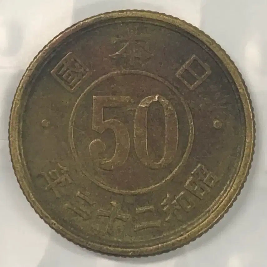 [BUNJANG] Japan 50 Sen Coin (Showa Year 22) / 일본 쇼와 22년 50전 동전 D379