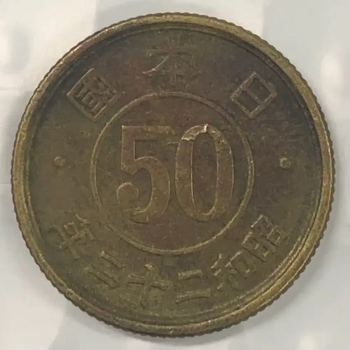 [BUNJANG] Japan 50 Sen Coin (Showa Year 22) / 일본 쇼와 22년 50전 동전 D379