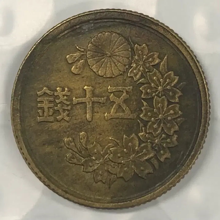 [BUNJANG] Japan 50 Sen Coin (Showa Year 22) / 일본 쇼와 22년 50전 동전 D379