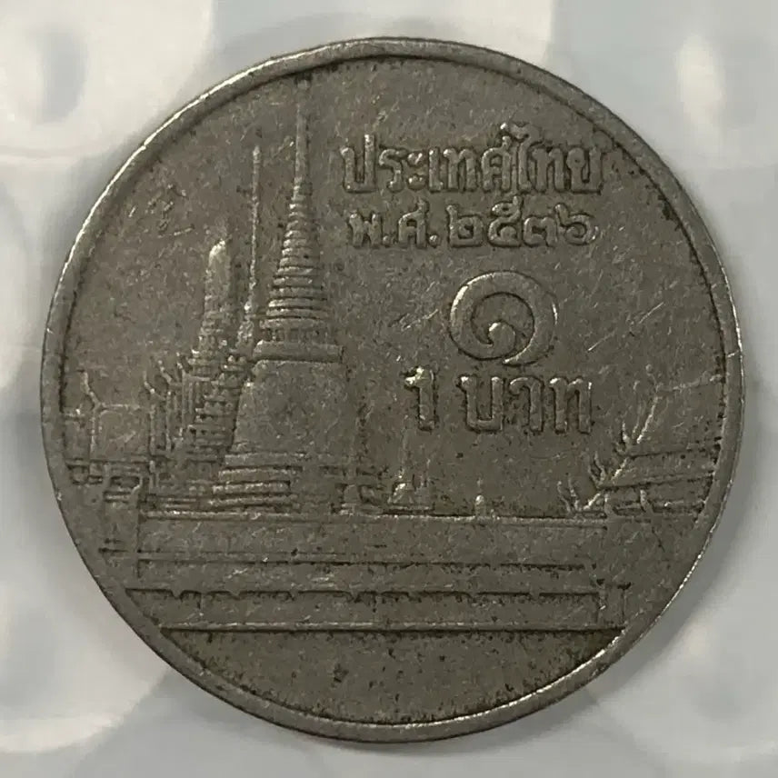 [BUNJANG] Thailand 1 Baht Coin D380 / 태국 1비트 동전 D380