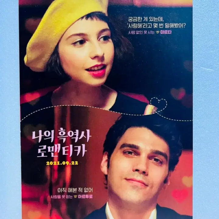 [BUNJANG] My Black History, Romantica (2021) A5 Movie Leaflet / [영화전단지/영화엽서] (A5 1장) 나의 흑역사 로맨티카 (2021)