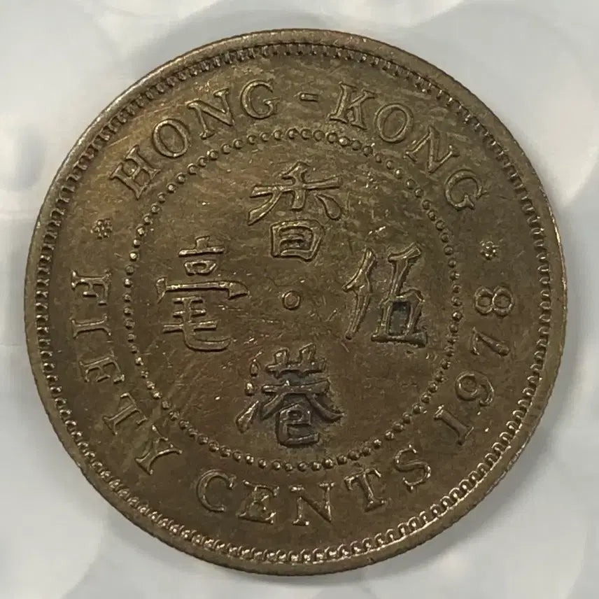 [BUNJANG] 1978 Hong Kong 50 Cents Coin / 1978년 홍콩 50센트 동전 D381
