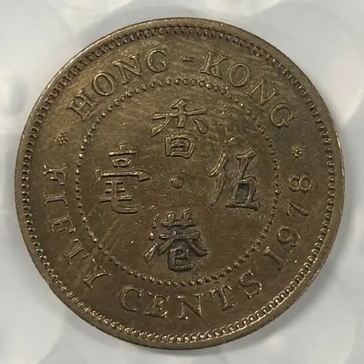 [BUNJANG] 1978 Hong Kong 50 Cents Coin / 1978년 홍콩 50센트 동전 D381