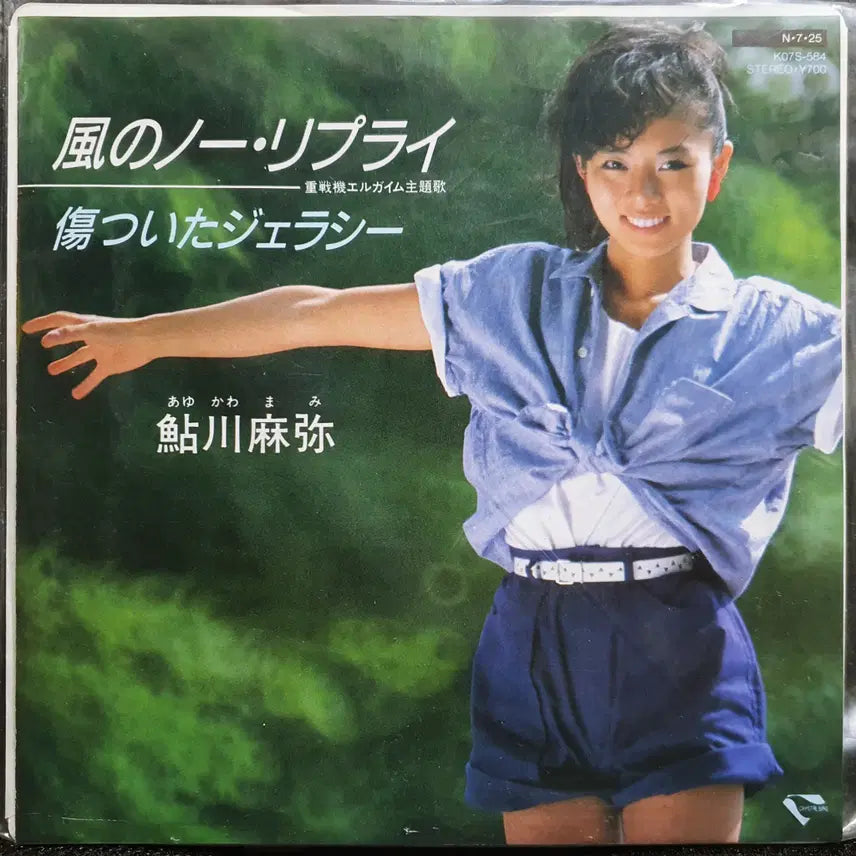 [BUNJANG] Ayukawa Mami "Kaze No No Reply" 7-inch EP / 아유카와 마미 카제노노리플라이 (중전기 엘가임) 7인치 EP 미사용 신품
