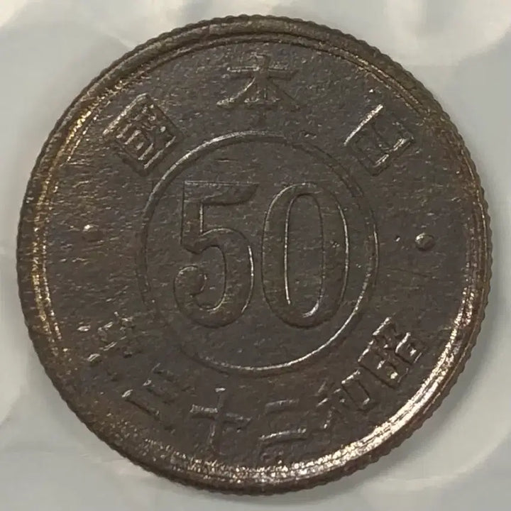 [BUNJANG] Japan 50 Yen Coin (Showa 23) / 일본 쇼와 23년 50전 동전 D382