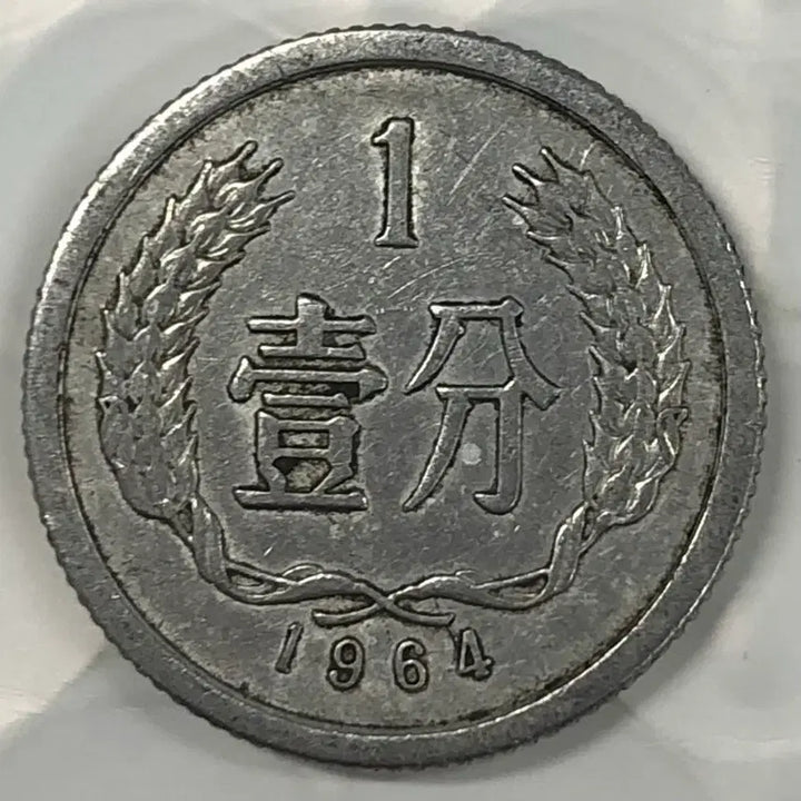 [BUNJANG] 1964 China 1 Fen Coin / 1964년 중국 1분 동전 D383