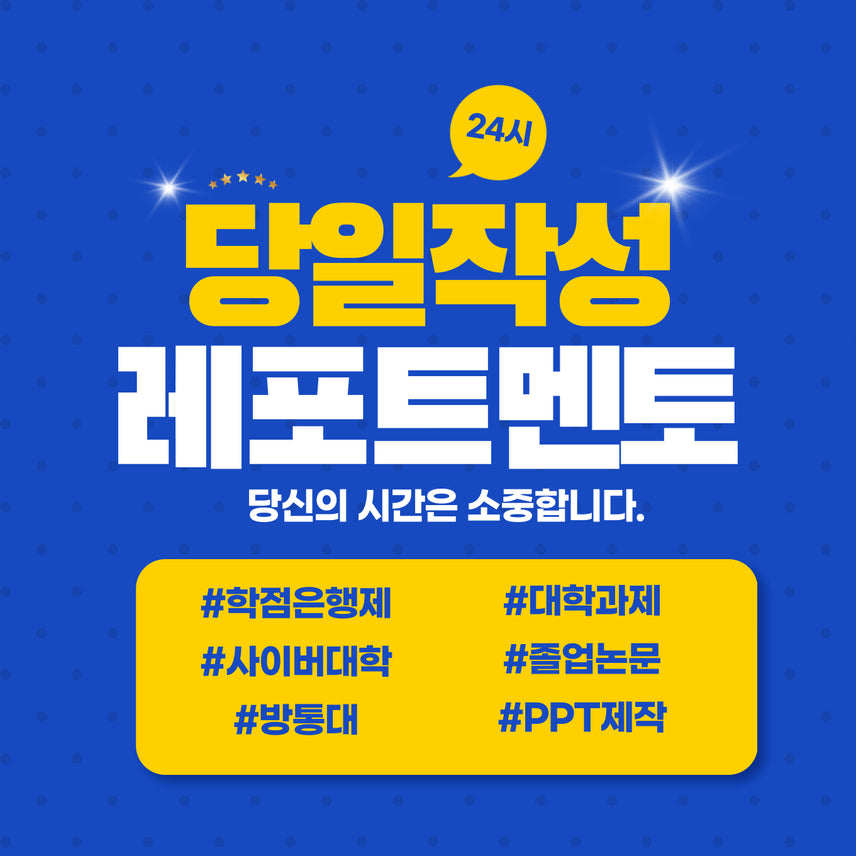 [SOLD OUT] 학점은행제 방통대 사이버대학 대학과제 토론과제 PPT대행 도와드립니다.