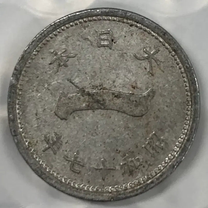 [BUNJANG] 1938 Japan 1 Mon Coin / 일본 쇼와 17년 1전 동전 D385