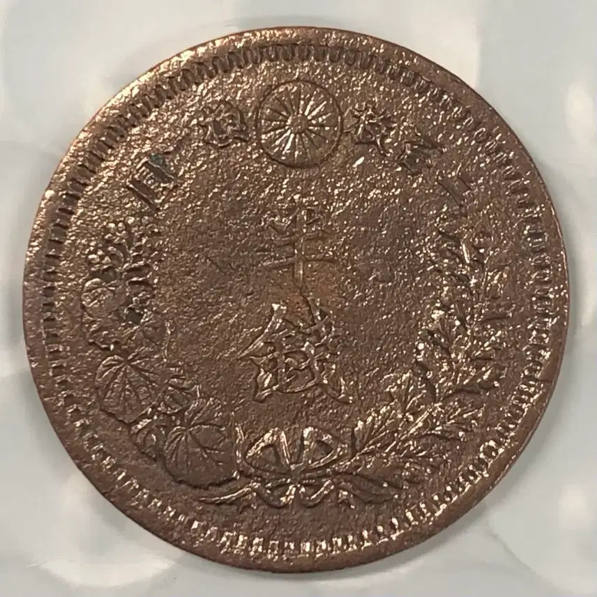 [BUNJANG] Japan Meiji 14 Year 1/2 Sen Coin / 일본 명치 14년 1/2전 동전 D387