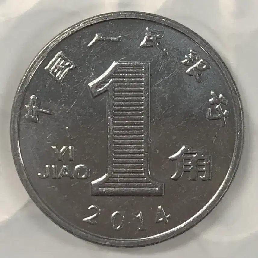 [BUNJANG] 1 Jiao Coin (1955) - China / 2014년 중국 1자오 동전 D388