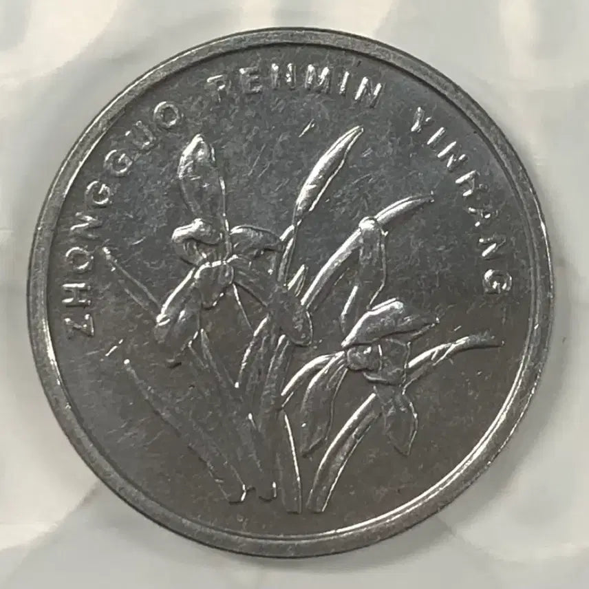 [BUNJANG] 1 Jiao Coin (1955) - China / 2014년 중국 1자오 동전 D388