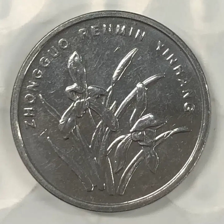 [BUNJANG] 1 Jiao Coin (1955) - China / 2014년 중국 1자오 동전 D388