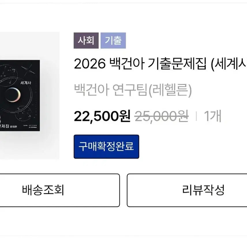 [SOLD OUT] (60% 가격, 새책)2026 백건아 세계사 기출문제집