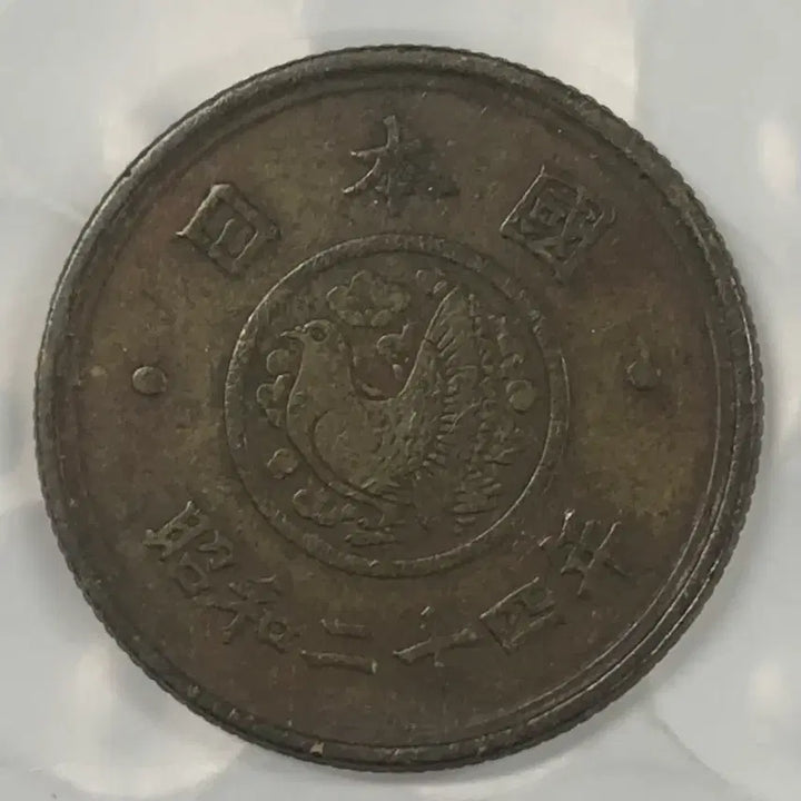 [BUNJANG] Japan Showa Year 24 5 Yen Coin / 일본 쇼와 24년 5전 동전 D391