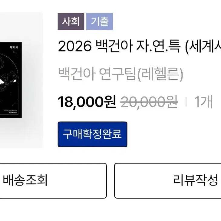 [BUNJANG] 2026 Baekgeona Natural Concepts Book (Verbs, World History) / (반값, 새책) 2026 백건아 자연특(동사, 세사)
