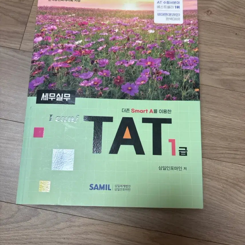 [BUNJANG] 2024 Samil Infomine TAT Level 1 Tax Practice Book / 2024 삼일인포마인 TAT1급 세무실무