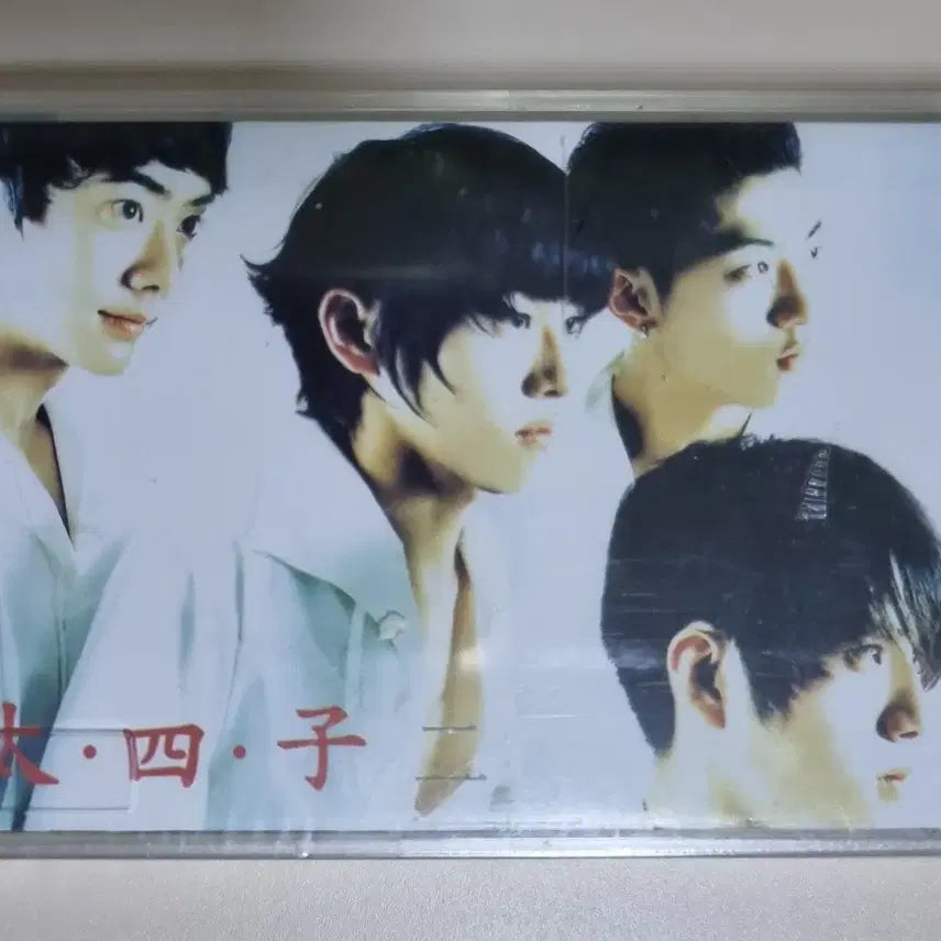 [BUNJANG] Taesaja 2nd Album Unsealed Cassette Tape / 태사자 2집 (미개봉 카세트테이프)
