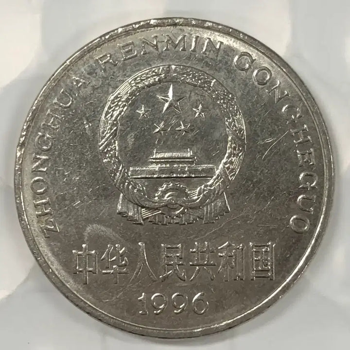 [BUNJANG] 1996 China 1 Yuan Coin / 1996년 중국 1위안 동전 D400