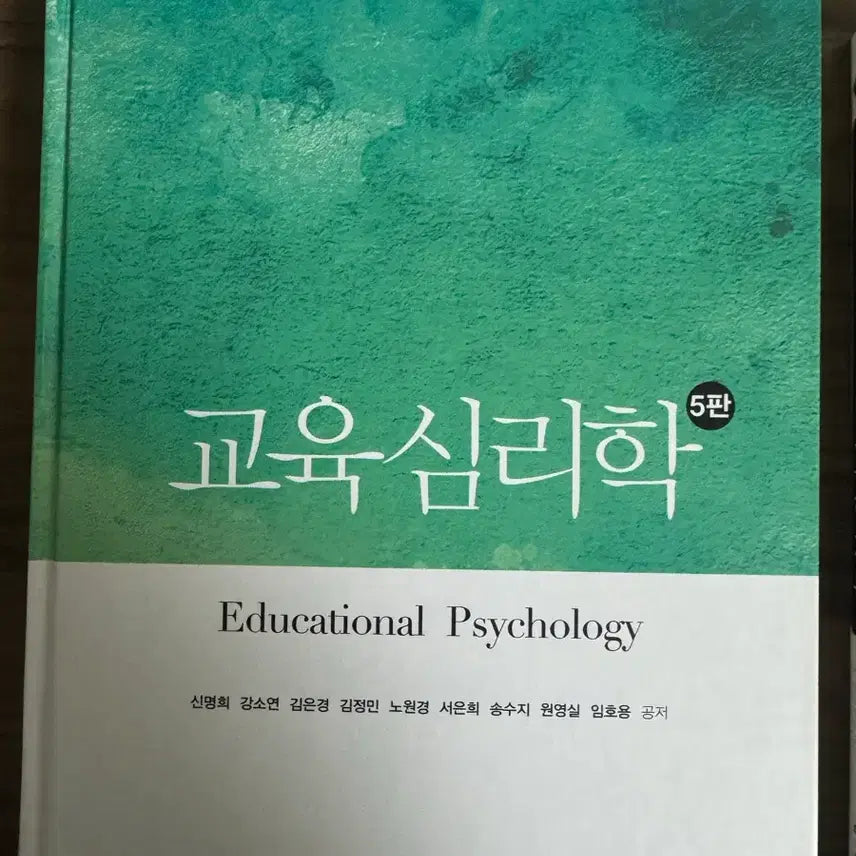 [BUNJANG] Educational Psychology Textbook (5th Edition) / 교육심리학책 판매합니다