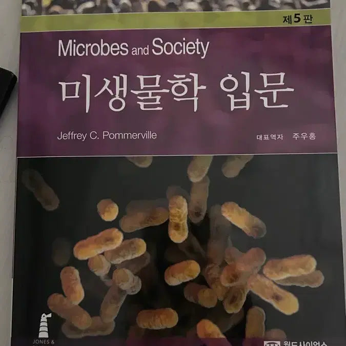 [BUNJANG] Introduction to Microbiology 5th Edition / 미생물학 입문 제 5판