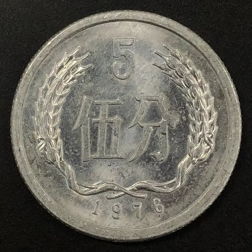 [BUNJANG] 1976 China 5 Fen Coin / 1976년 중국 5분 동전 w2100